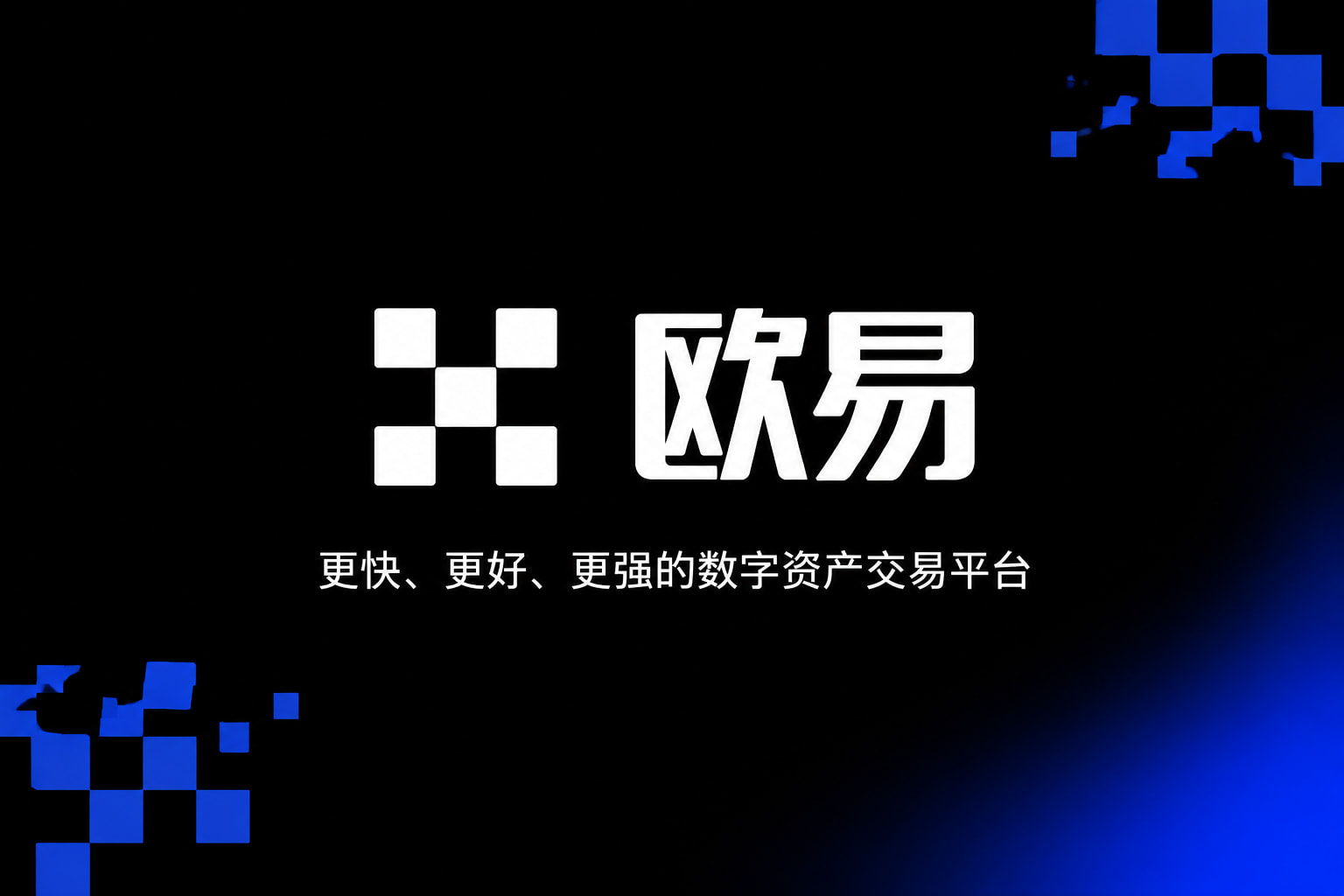 欧交易所app官方网站入口交易APP界面